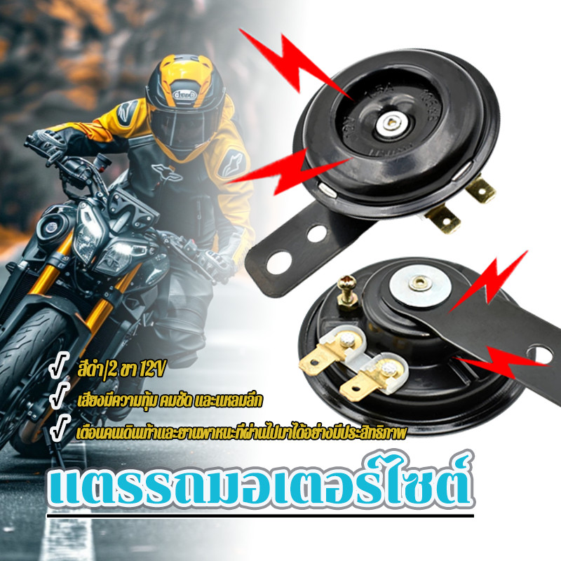 เเตร 12v ใส่wave click icon scoopy pcx mio fino ttx คุณภาพเยี่ยม ใช้ทน พร้อมส่ง แตรรถมอไซค์110i