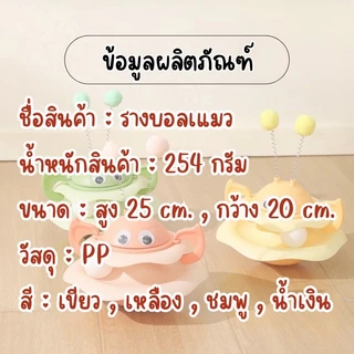 HM-ของเล่นสัตว์เลี้ยง รางบอลแมว ผึ้ง ของเล่นแมว บอลแมว รางบอล