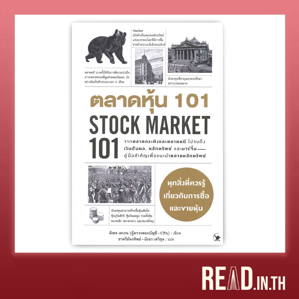 ตลาดหุ้น 101 : Stock Market 101