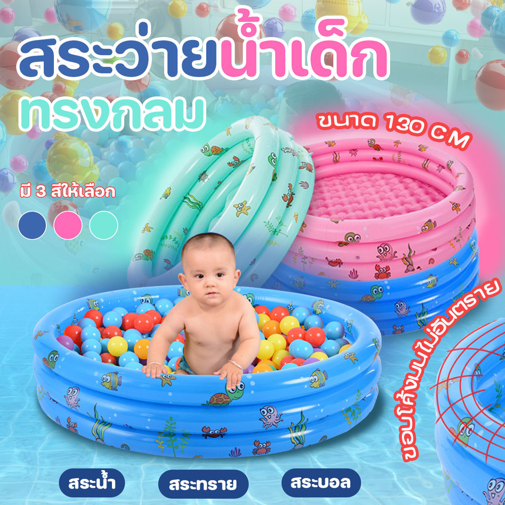 สระว่ายน้ำเป่าลม ทรงกลม แบบพกพา พับได้ สระเป่าลมสำหรับเด็ก ขนาด 130x30 cm พร้อมส่งจากรังสิต