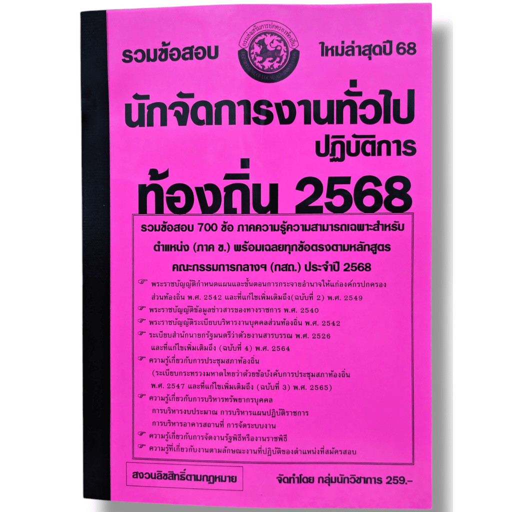 (ปี68) รวมข้อสอบ 1200 ข้อ ภาค ก. ระดับปฏิบัติการ กรมส่งเสริมการปกครองท้องถิ่น ประจำปี 2568 KTS0630 sheetandbook