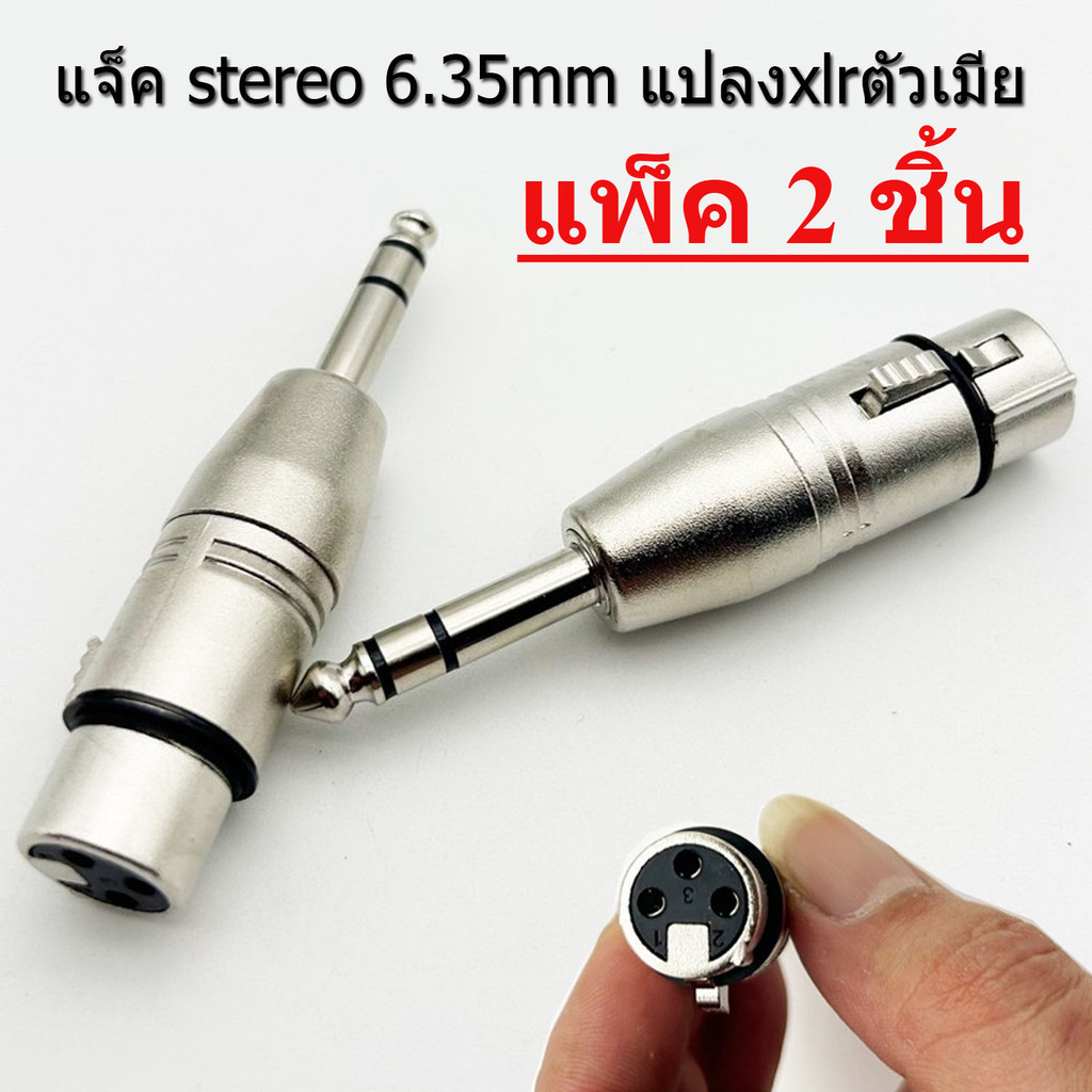 แพ็ค 2 ชิ้น อะแดปเตอร์ XLR (ตัวเมีย) → 6.35mm TRS (ตัวผู้) เชื่อมต่อเสียงแบบมือโปร อินพุต XLR → แจ็ค TRS 6.35mm