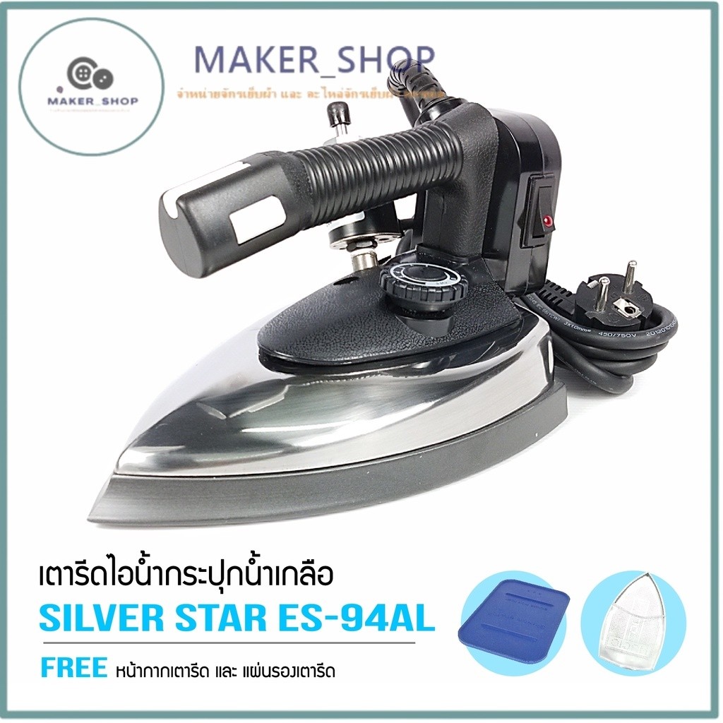 เตารีดไอน้ำอุตสาหกรรม ยี่ห้อ SILVER STAR รุ่น ES-94ALหน้าเตาปิด หน้ากว้าง 138mm 19รู(1300w)
