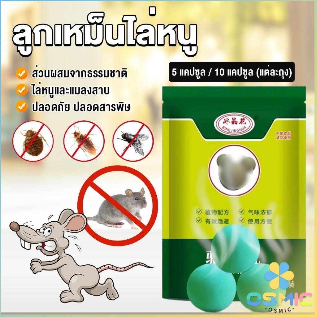 MIC ลูกเหม็นไล่หนู ไล่หนู เบือหนู แรงๆ แห้ง 5 เม็ด / 10 เม็ด ต่อถุง Anti Rat Tool
