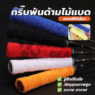 ผ้าพันด้ามไม้แบด เทปพันด้ามจับไม้แบดมินตัน แบบผ้าขนหนูไมโครไฟเบอร์ แบบบาง นุ่มกระชับมือ ซับเหงื่อ กันลื่น