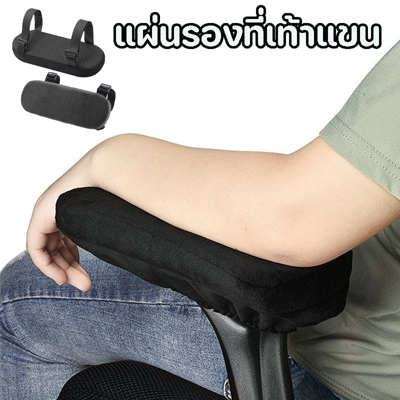 แผ่นรองที่เท้าแขน หมอนรองข้อศอก หมอนรองข้อศอกเมมโมรี่โฟม ใช้ได้กับเก้าอี้ส่วนใหญ่