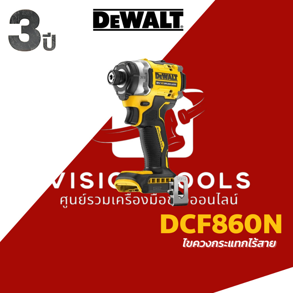DEWALT ไขควงกระเเทก 20V รุ่น DCF860N dcf860 แรงบิด 282Nm (เครื่องเปล่า) รับประกันศูนย์ 3 ปี