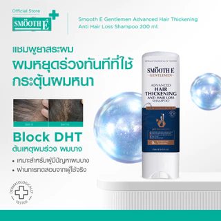 Smooth E Gentlemen Advance Hair Thickening Anti Hair Loss Shampoo 200 ml แชมพูลดผมร่วง เพิ่มผมหนาจากรากผม สำหรับผู้ชาย