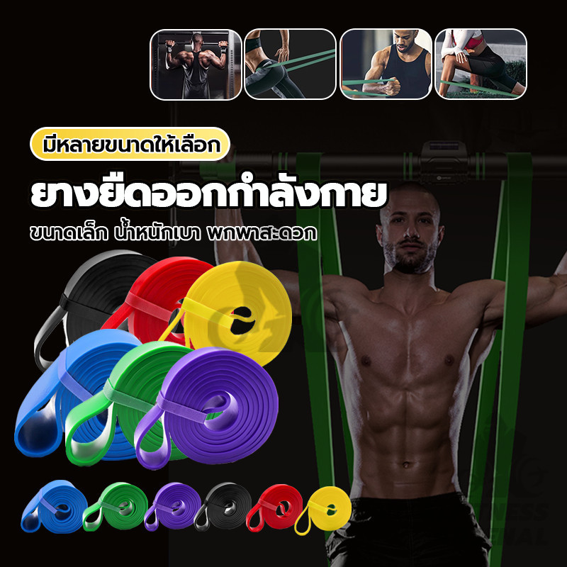 ยางยืดออกกำลังกาย ยางยืดออกกําลังกายแรงต้าน ยางดึงข้อ บริหารกล้ามเนื้อ resistance band  (มี 4 แรงต้าน)