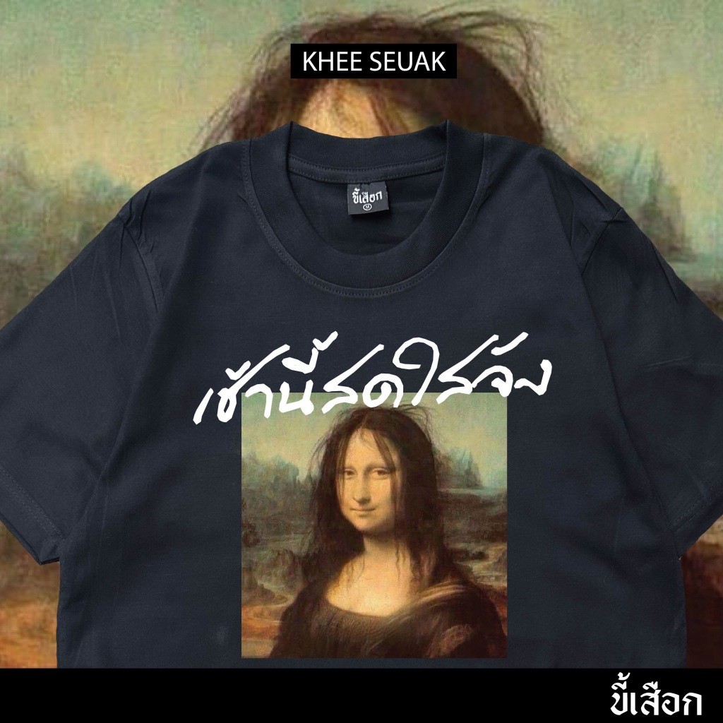 Mona Lisa เสื้อยืด Unisex Cotton 100% Size S-5XL