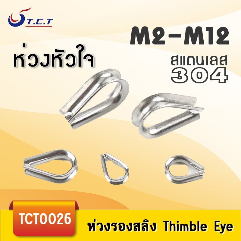 NL-ห่วงหัวใจ รองลวดสลิง กันสลิงแตก สแตนเลส 304 M2-M12 ราคาต่อชิ้น ราคา ถูกที่สุด โปรบีเคเค