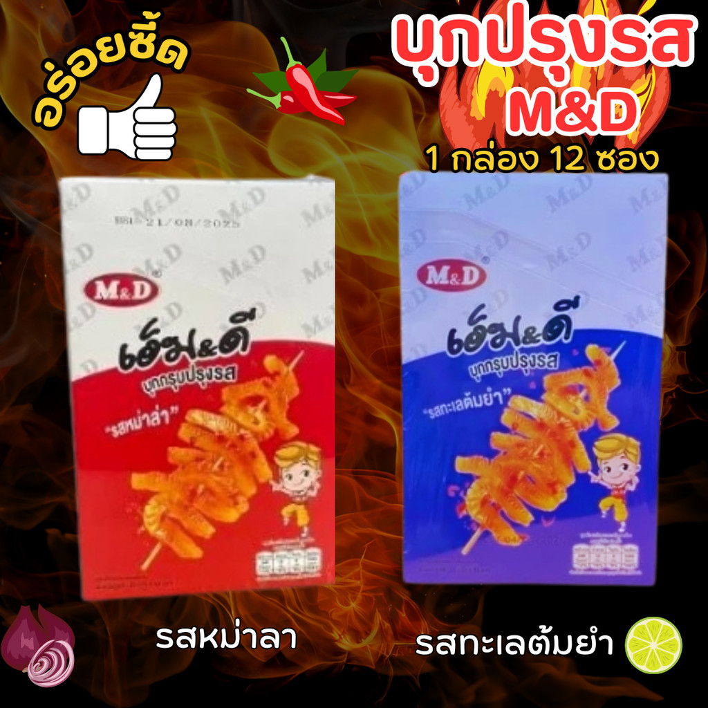เอ็มดี บุกกรุบ บุกกรุบปรุงรส รสหม่าล่าและรสต้มยำ 1 กล่อง 12 ซอง