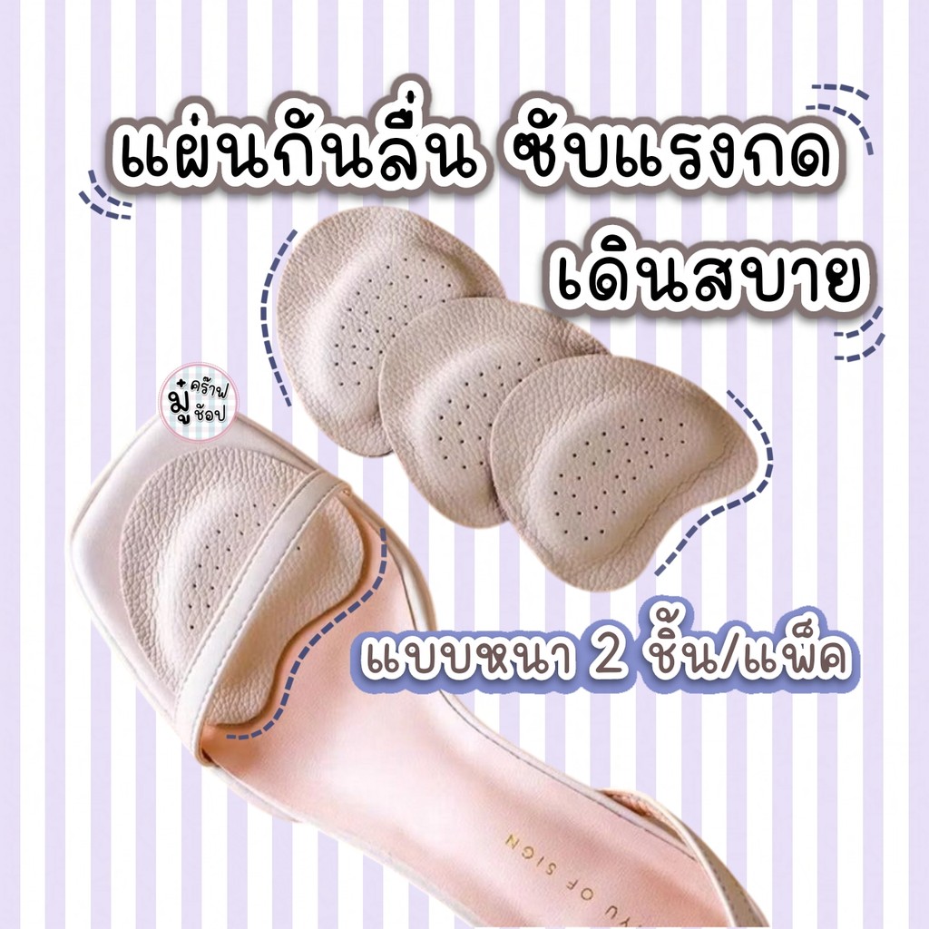 [1คู่/แพ็ค] แบบหนา กันลื่น ซัพพอร์ตเท้า สำหรับแปะรองเท้า แบบหนัง PU SC76
