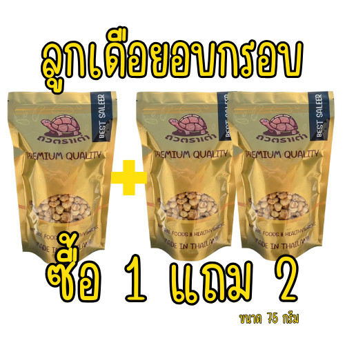 [ส่งด่วน] [โปร 1 แถม 2 ] ลูกเดือยอบกรอบ ลูกเดือยกรอบ ลูกเดือย รวม 300 กรัม ของกินเล่น ถั่วตราเต่า