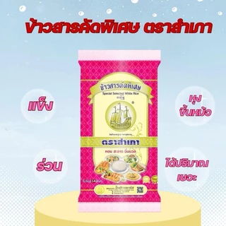 [จำกัดคนละ 1 ออเดอร์] ข้าวขาวคัดพิเศษ แข็ง ร่วน ฟู ตราสำเภา ขนาด 14 กิโลกรัม {แข็ง ร่วน ฟู หุงขึ้นหม้อ2 เท่า }