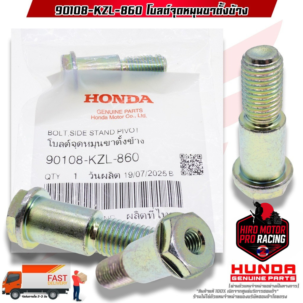 น็อตสลักขาตั้งข้าง(โบลต์จุดหมุนขาตั้งข้าง) SCOOPY CLICK PCX GIORNO LEAD ADV ออโต้ ทุกรุ่น แท้เบิกศูน