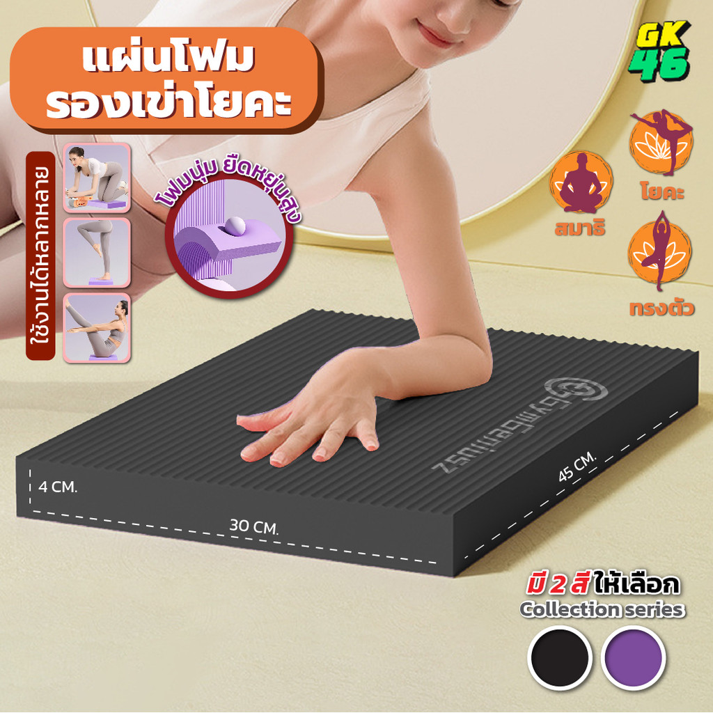 โฟมรองเข่า ออกกำลังกาย ใช้เล่นโยคะ พิลาทิส ฟิตเนส หนา 4 ซม. กันกระแทก รองรับแรงกดได้ดี ใช้งานง่าย มี 2 สีเลือก