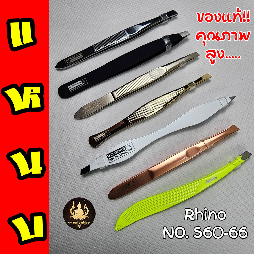 แหนบ RHINO ของแท้ ด้ามจับถนัดมือ หนีบง่ายได้งาน คุณภาพสูง