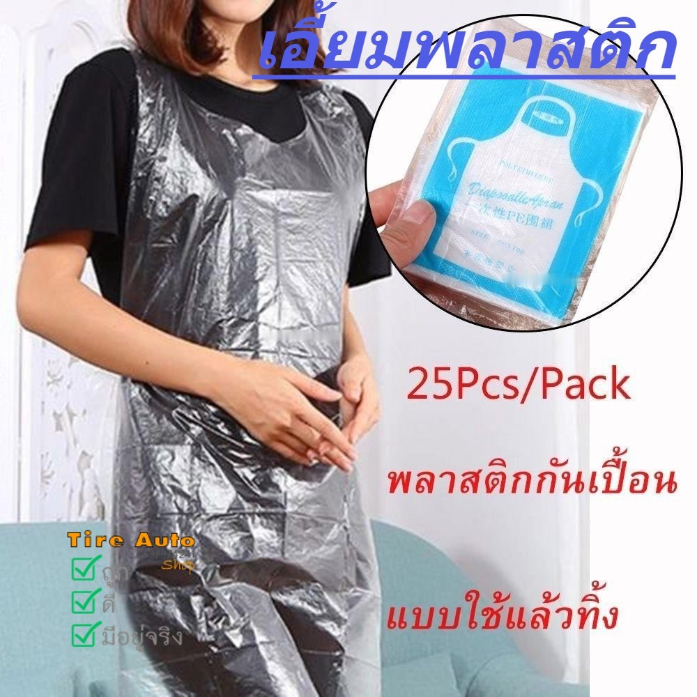 พร้อมส่ง พลาสติก กันเปื้อนใช้ครั้งเดียว เอี้ยม เสื้อกันเปื้อน ใช้แล้วทิ้ง มี 2 ขนาด