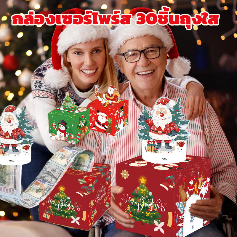 กล่องเซอร์ไพร์ส 30ชิ้นถุงใส เงินสดกล่องของขวัญ เพิ่มบรรยากาศคริสต์มาส ของเล่นเด็ก ของขวัญคริสต์มาส
