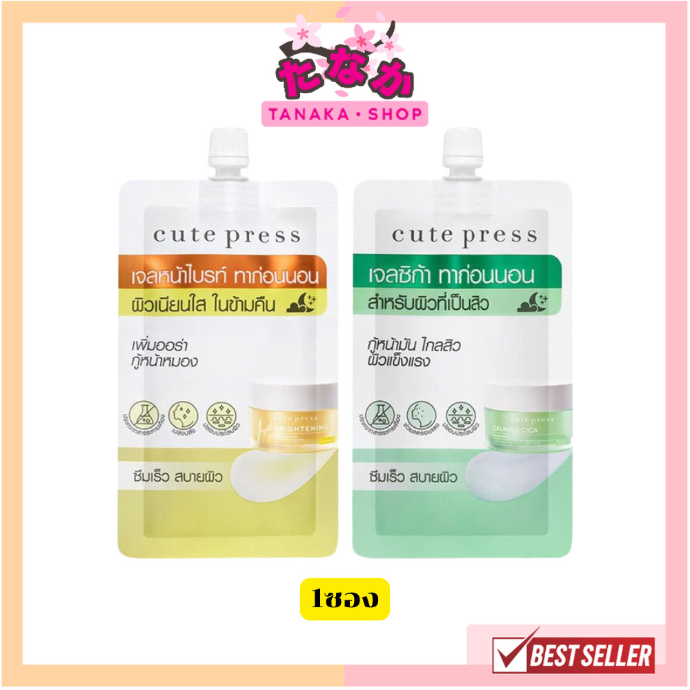 แท้/ถูกที่สุด/ไลฟ์ทุกวัน (1ซอง) Cute Press Mask คิวท์เพรส มาสก์บำรุงผิวหน้า 10g (Calming Cica/1 Night Brightening)
