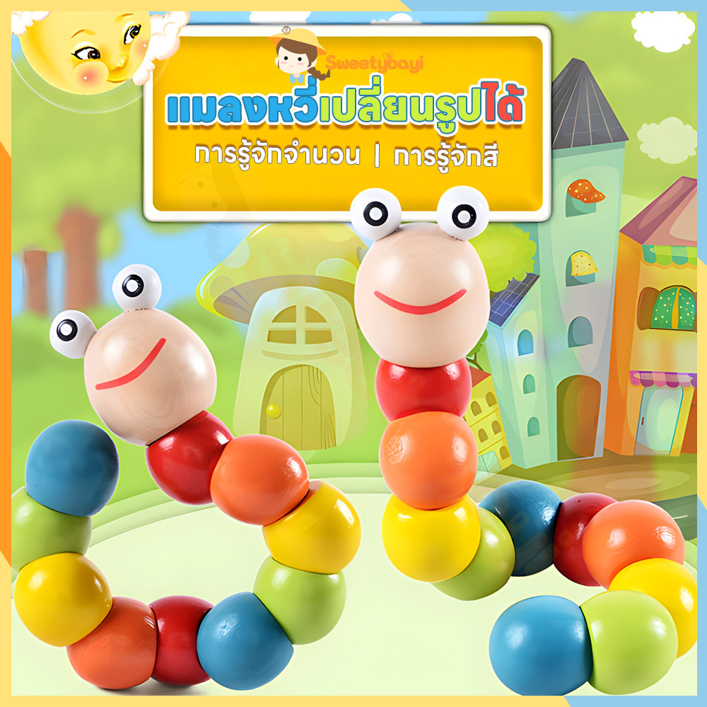 SWEETYBAYI ของเล่นไม้ รวมของเล่นเสริมพัฒนาการ การเข้าใจจำนวน รูปทรงหนอนของเล่น ของเล่นเสริมพัฒนาการเด็ก
