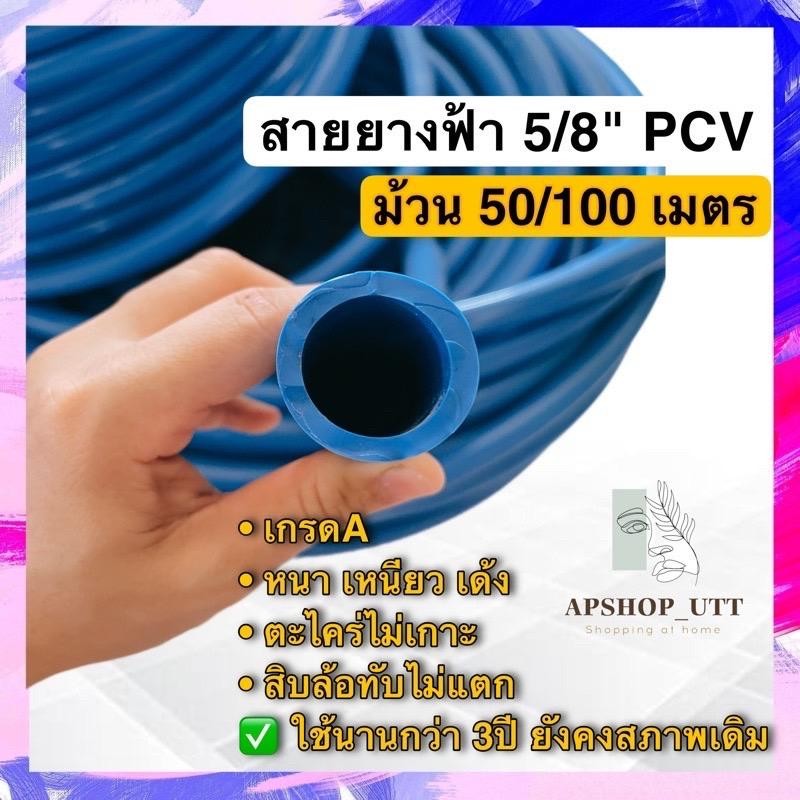 [ฟรีเข็มขัดรัด] สายยางฟ้า 5หุน 50เมตร 100เมตร หนา นิ่ม น้ำหนักเบา ไม่เป็นตะไคร่ สายยางPVCเกรดAAA