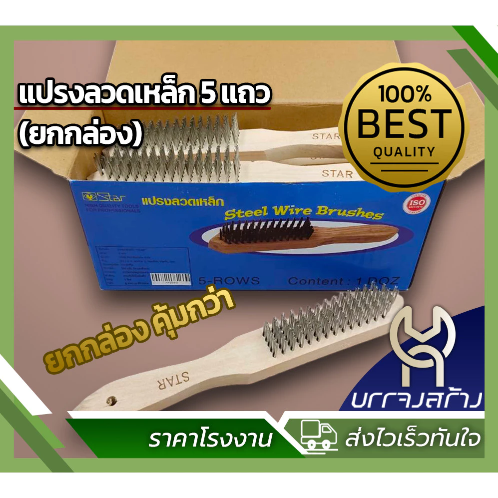 (ยกกล่อง 12 ชิ้น) ยี่ห้อ STAR แปรงลวดเหล็ก 5 แถว ด้ามไม้ ขัดสนิม คุ้มค่า ราคาถูก คุณภาพดี
