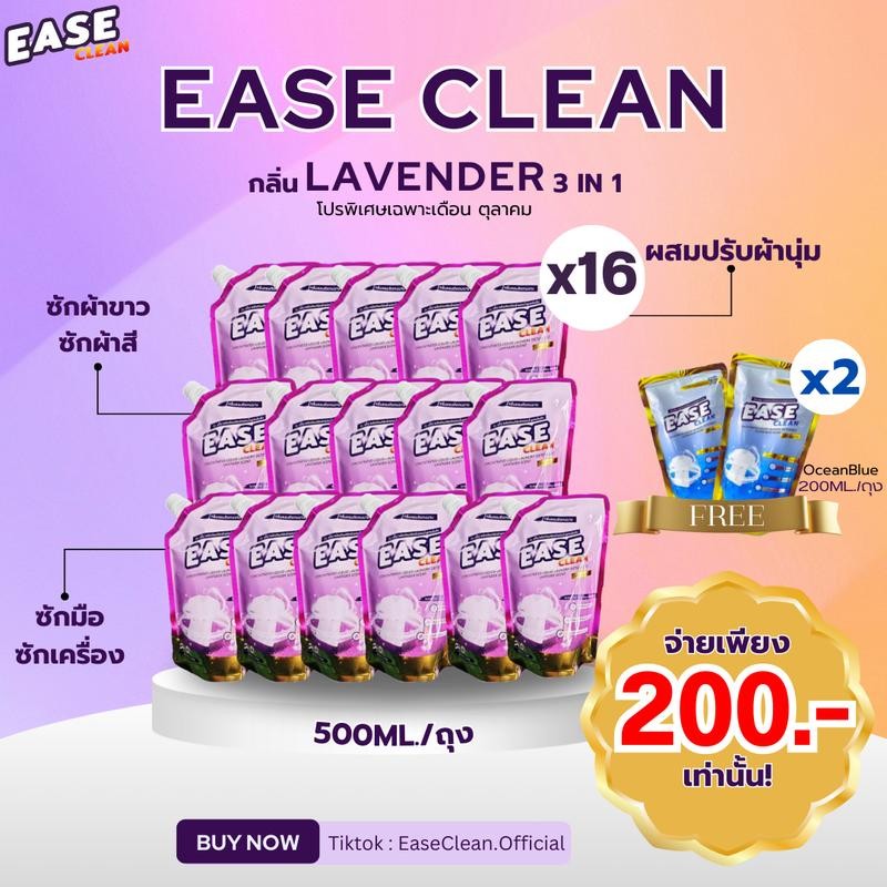 โปรเดือนตค EASE CLAEN ลาเวนเดอร์ 500ML 16ถุง แถมEASE CLAENโอเชี่ยนบลู200ML 2ถุง น้ำยาซักผ้าEase Clea