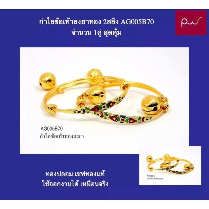 กำไลข้อเท้าเด็กลงยาทอง 2สลึง AG005B70 จำนวน 1คุ่ สุดคุ้ม ทองปลอม เซฟทองแท้  เหมือนจริง กำไลคู่ ข้อเท