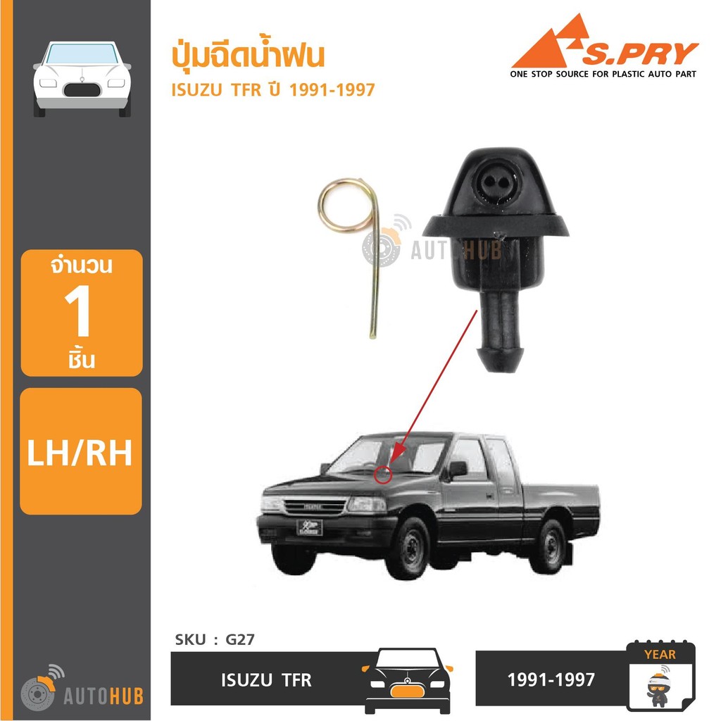 S.PRY ปุ่มฉีดน้ำฝน ISUZU TFR (G27) BSS H
