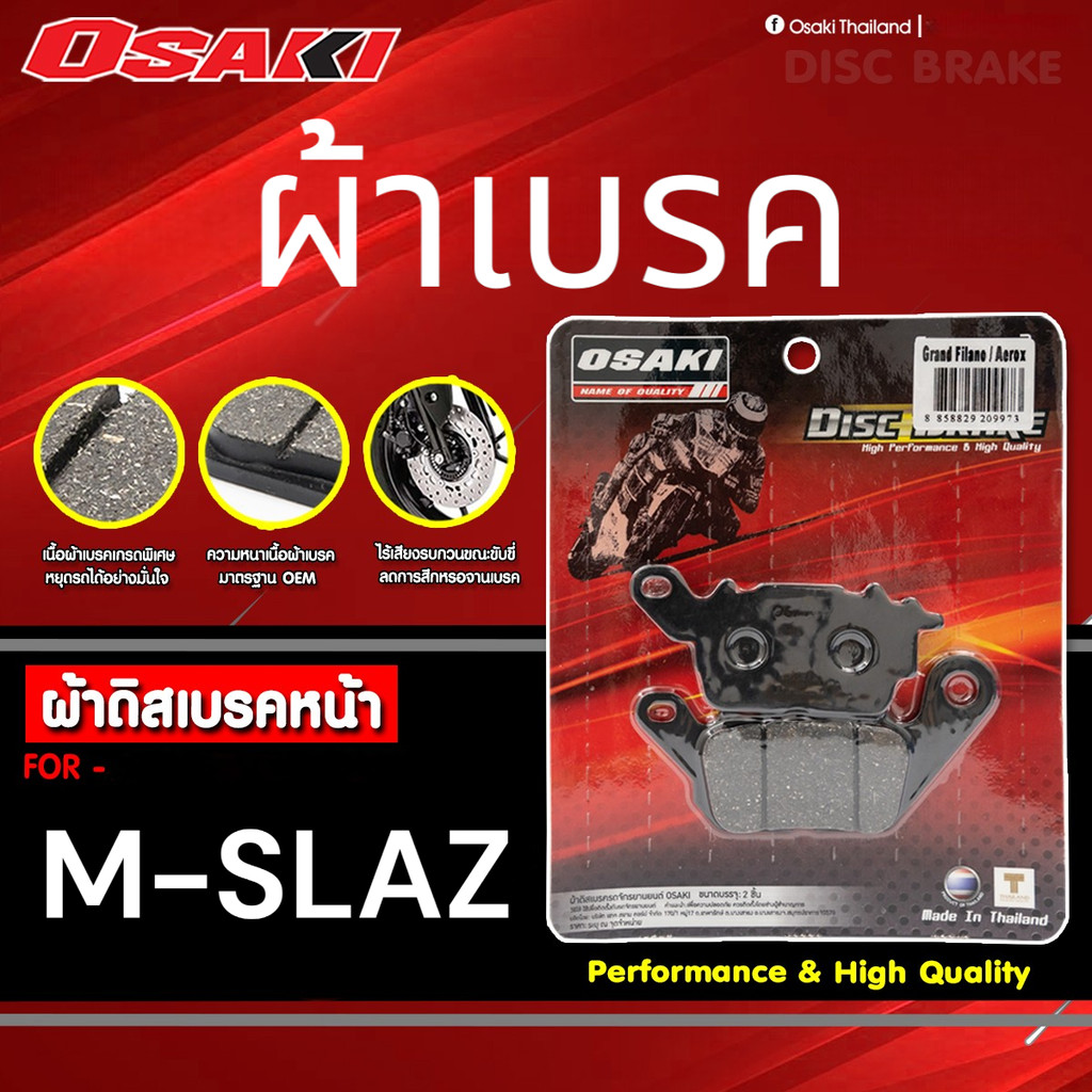 OSAKI ผ้าดิสเบรค ผ้าเบรค M-SLAZ เบรคนุ่ม ติดหนึบ มาตรฐาน OEM ของแท้ ตรงรุ่น เนื้อผ้าเบรคเกรดพิเศษ