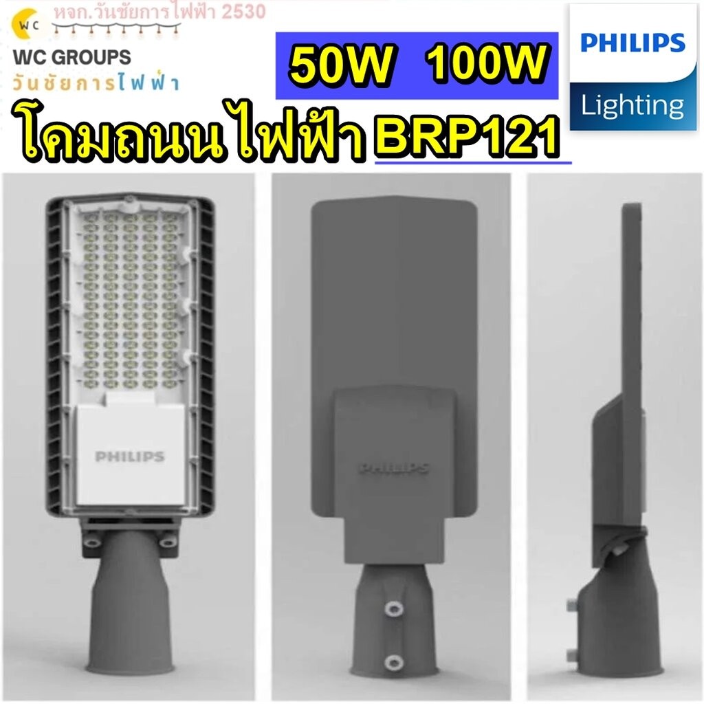 โคมถนนฟิลลิป์ BRP121 50W 100W ไฟถนน LED PHILIPS 50-100 วัตต์ DAYLIGHT แสงขาว สินค้าราคารวมภาษ๊
