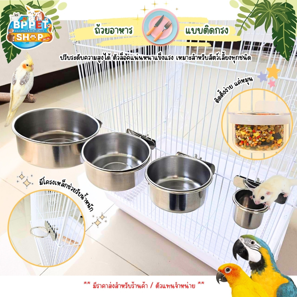 ถ้วยอาหารสัตว์เลี้ยง ถ้วยสแตนเลส ถ้วยติดกรง ถ้วยอาหารนก ถ้วยน้ำนก ที่ให้น้ำและอาหารสัตว์เลี้ยง