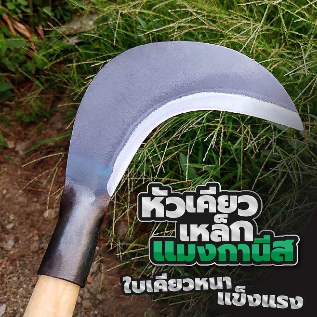 มีดตัดหญ้า หัวเคียวเหล็กแมงกานีส มีดพร้า มีดเหล็กแมงกานีส เคียว เคียวตัดกิ่งไม้ มีดเกี่ยวหญ้า มีดแมง
