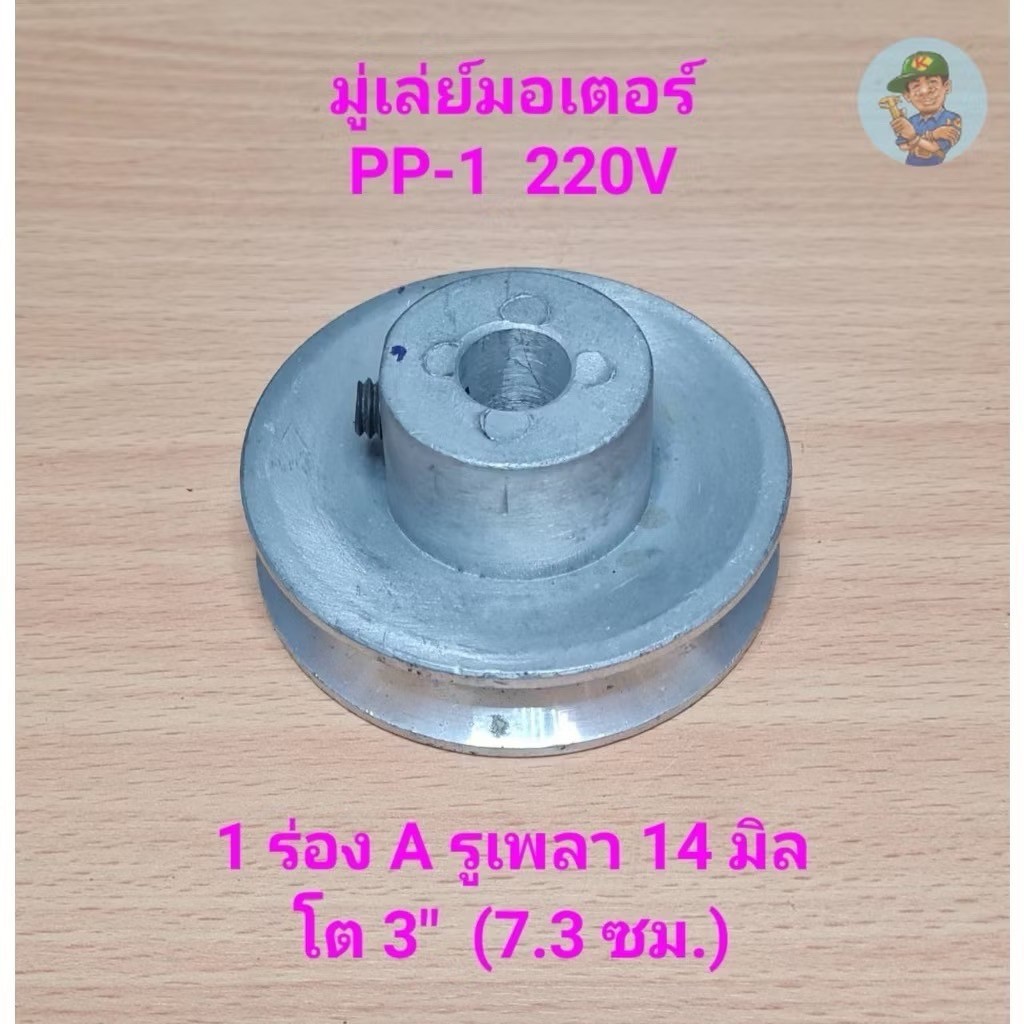 ถูกที่สุด ⚙️ มู่เล่ย์มอเตอร์ PP-1 (1/4HP) 220V 1 ร่อง A รูเพลา 14 มิล โต 3" (7.3 ซม.) อะไหล่ปั๊มลม PUMA