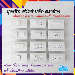 (พร้อมส่งไวมาก) ชุดสวิทช์ ชุดปลั๊ก ชุดประกอ หน้ากาก บล็อกลอย พร้อมสวิตช์ มีพรายน้ำ ชุด Complete Set เต้ารับ