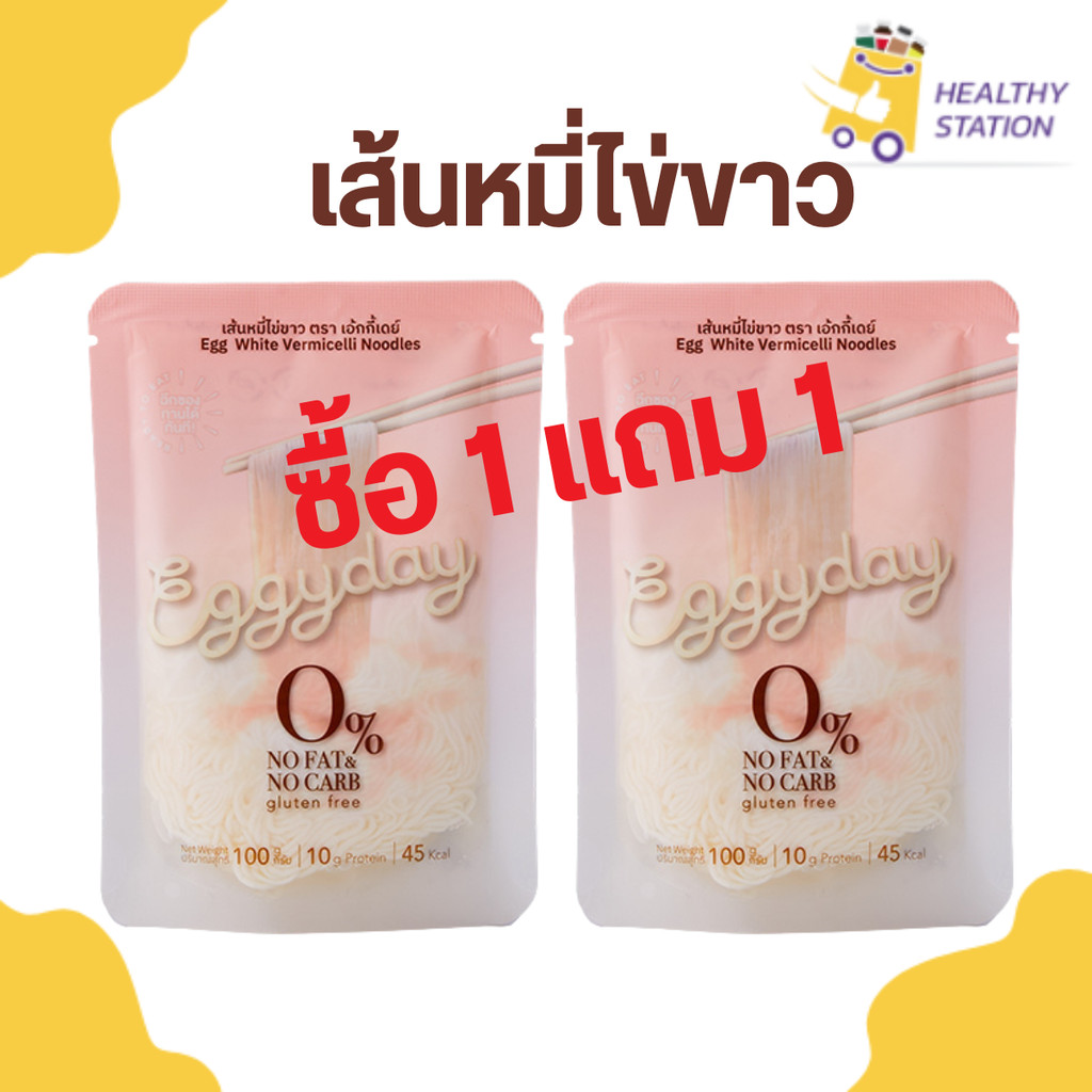 [1 แถม 1] เส้นหมี่ไข่ขาว EggyDay เส้นโปรตีนไข่ขาว เส้นไข่ขาว ไร้เเป้ง เอ้กกี้เดย์ กลูเตนฟรี คีโตทานได้