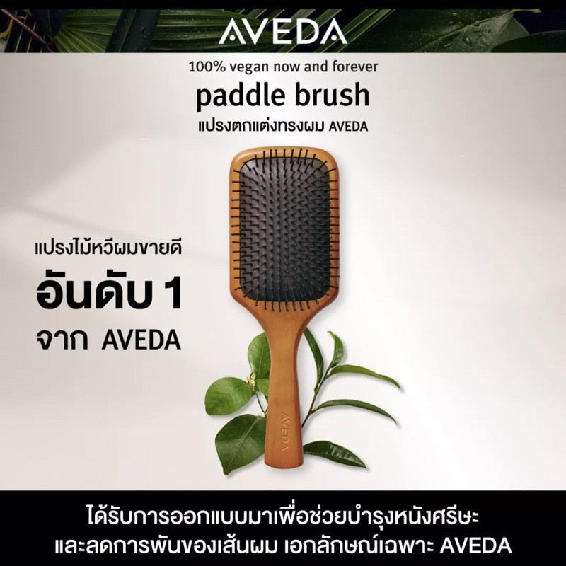 【 ของแท้ 】Aveda Paddle Brush Air Cushion Comb Massage Head Anti-hair หวีไม้สุดฮิต อเวดา