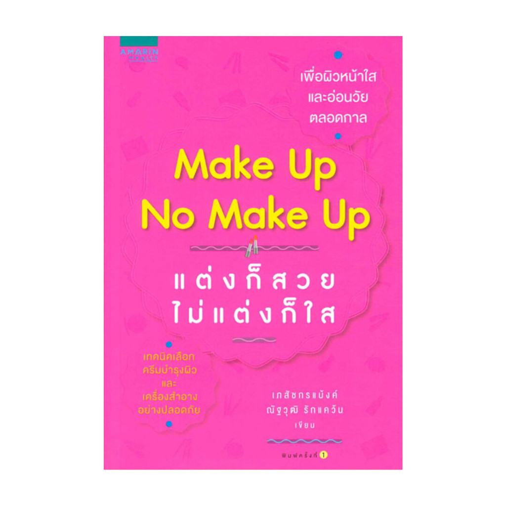 อมรินทร์บุ๊ค หนังสือ make up no make up แต่งก็สวย ไม่แต่งก็ใส