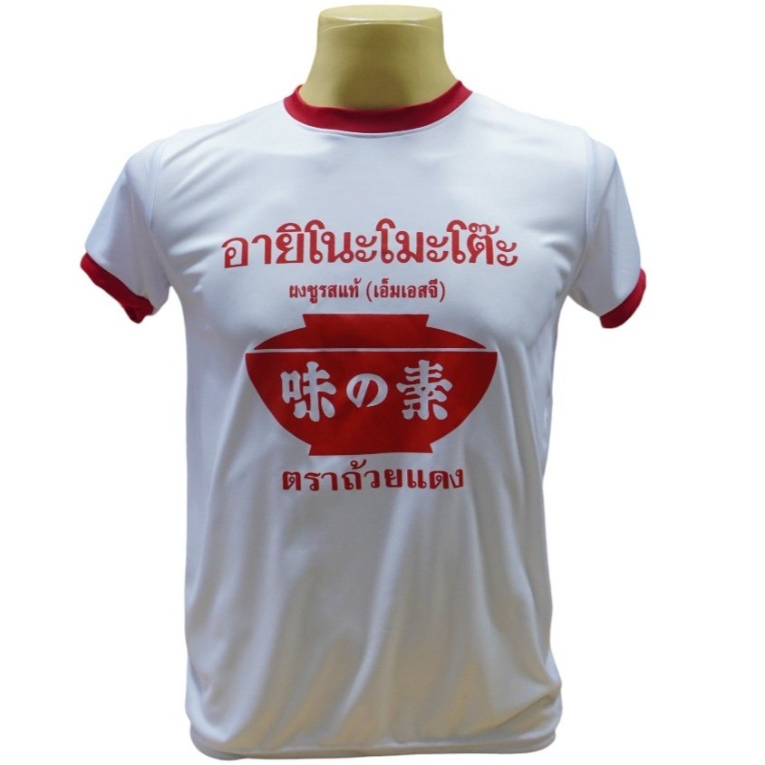 เสื้อยืดคอแดง อายิโนะโมะโต๊ะ มีทั้งเสื้อกล้าม และเสื้อแขนสั้น มี5ไซส์ S M L XL 2XL