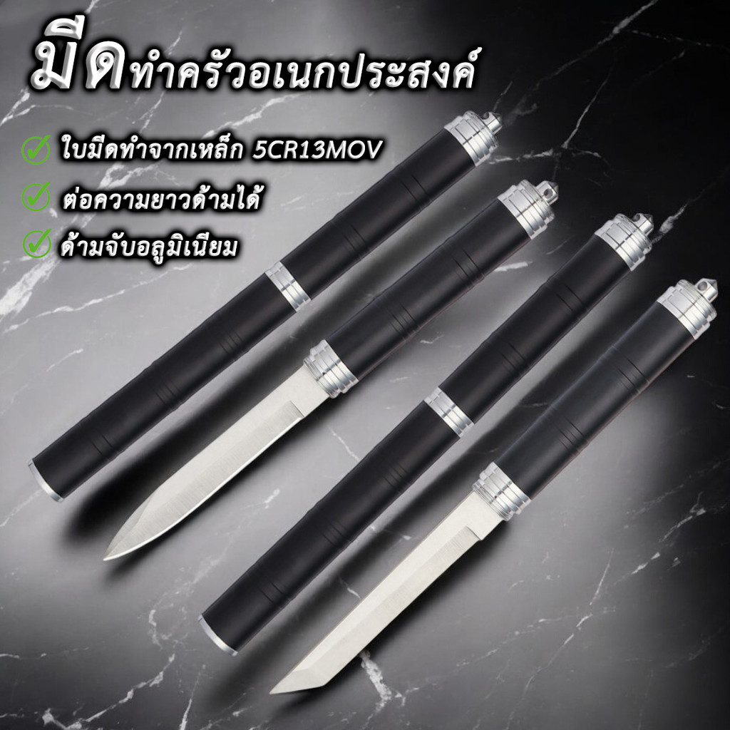 มีดทำครัว มีดอเนกประสงค์ มีดพกพา มาพร้อมกระบองซ่อนมีด ด้ามมีดสามารถต่อความยวได้