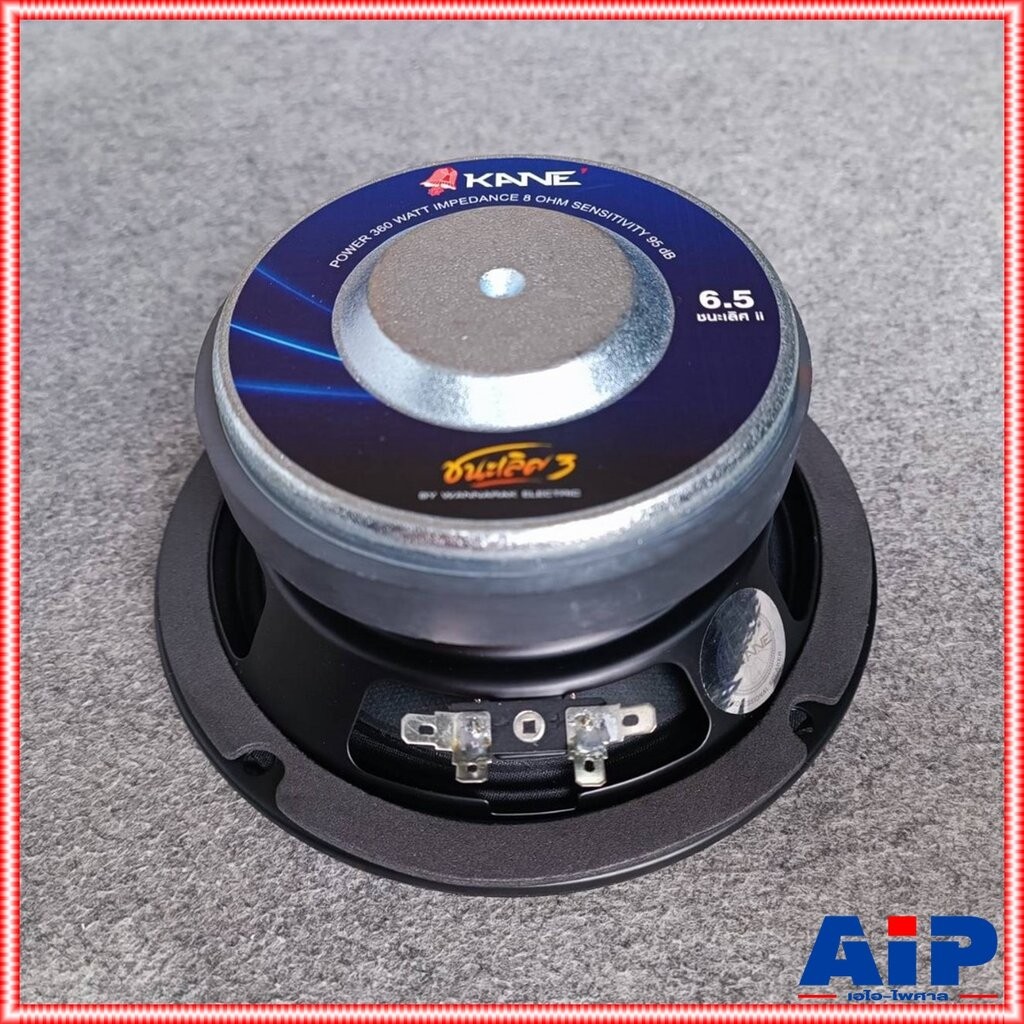KANE ชนะเลิศ 3 ลำโพง 6.5นิ้ว *8โอร์ม* ดอกลำโพง6.5นิ้ว คาเน่ CHAMPION 3 KA NE III ชนะเลิศ-3 ชนะเลิศ3 เอไอ-ไพศาล
