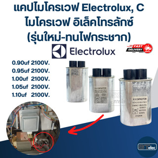 แคปไมโครเวฟ Electrolux, C ไมโครเวฟ อิเล็คโทรลักซ์(รุ่นใหม่-ท…