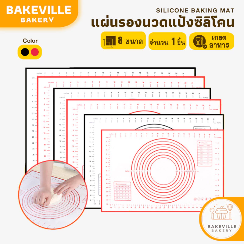 BAKEVille แผ่นนวดแป้งซิลิโคน เกรดอาหาร มี 2 สี มี 8ขนาด แผ่นนวดแป้ง แผ่นรองรีดแป้ง ที่รองทำขนม อุปกรณ์ทำเบเกอรี่ SUR0017