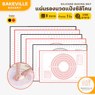 BAKEVille แผ่นนวดแป้งซิลิโคน เกรดอาหาร มี 2 สี มี 8ขนาด แผ่นนวดแป้ง แผ่นรองรีดแป้ง ที่รองทำขนม อุปกรณ์ทำเบเกอรี่ SUR0017