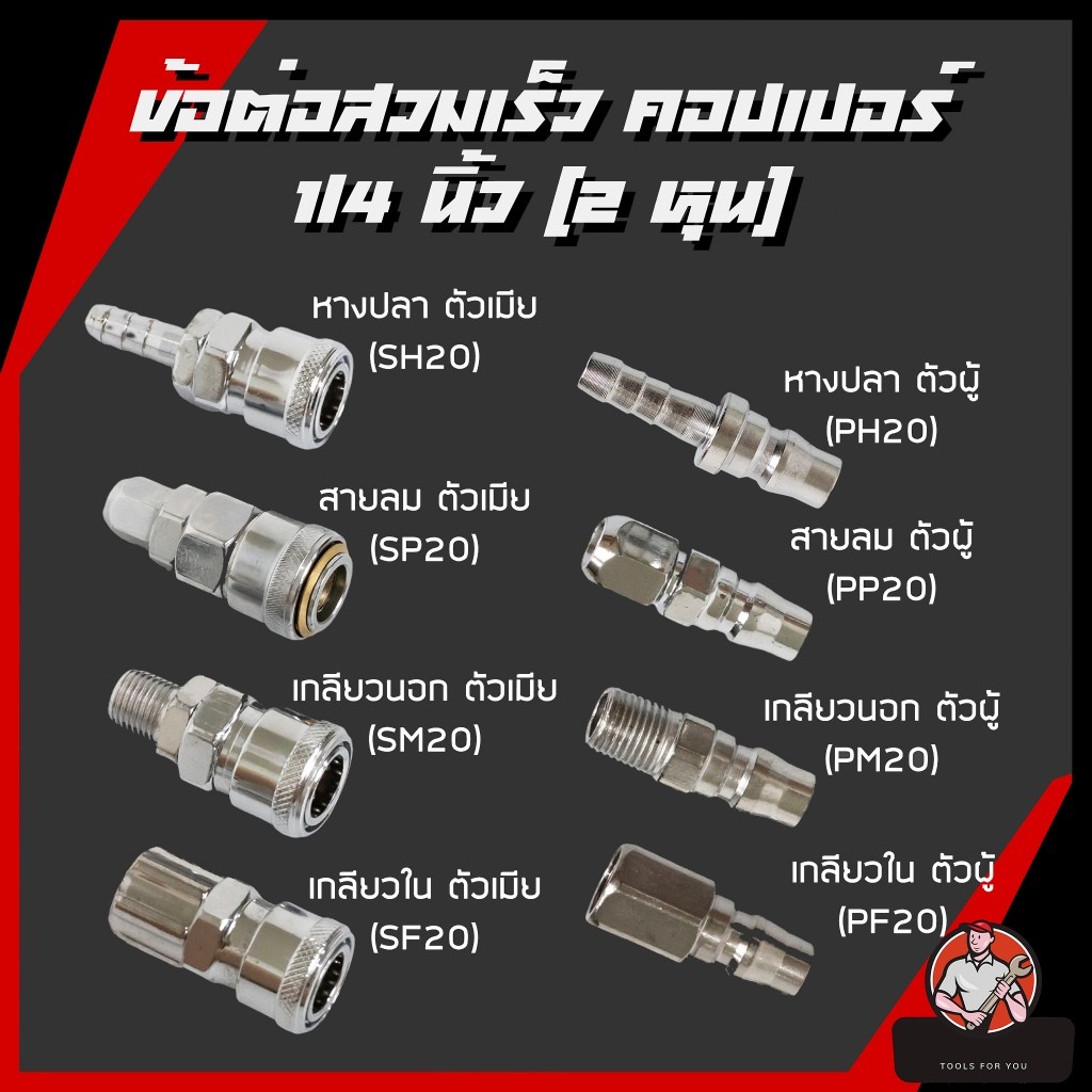 ข้อต่อสวมเร็ว คัปเปิล ขนาด 1/4" (2 หุน) ข้อต่อคอปเปอร์ ใช้ต่อกับสายลม ข้อต่อสายลม เครื่องมือ เกลียวนอก ปั๊มลม  เกลียวใน