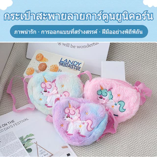 กระเป๋าสะพายยูนิคอร์นเด็กผู้หญิง น่ารัก พร้อมส่ง ของขวัญวันเกิดและของรางวัล