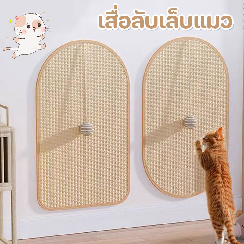 พรมลับเล็บแมว เสื่อป้องกันแมวป่านศรนารายณ์ แบบติดผนัง แผ่นคว้าอเนกประสงค์ กันรอยข่วนได้ดี