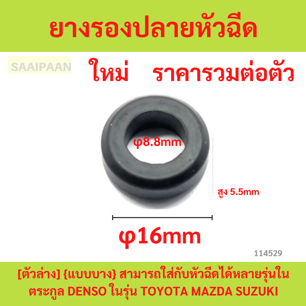 ยางรองปลายหัวฉีด [ตัวล่าง] {แบบบาง} สามารถใส่กับหัวฉีดได้หลายรุ่นในตระกูล DENSO ในรุ่น TOYOTA MAZDA SUZUKI